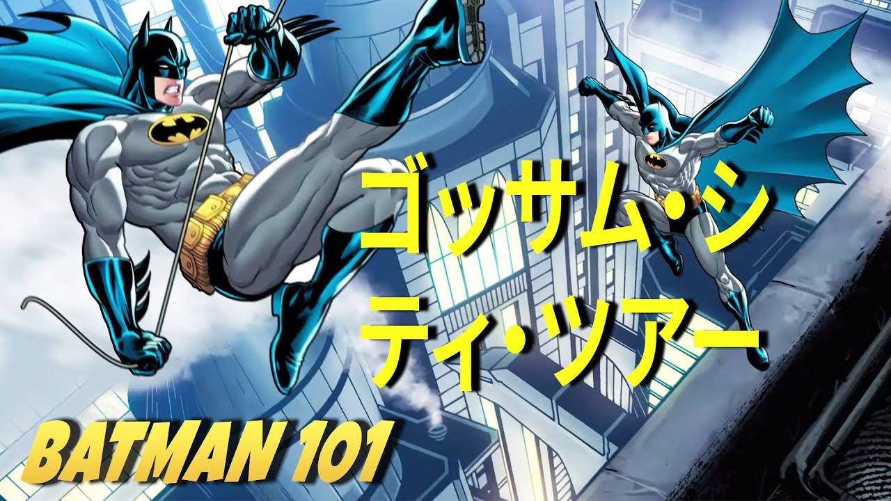 ゴッサム・シティ・ツアー | Batman 101 | DC Kids