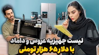 لیست جهیزیه عروس و داماد ? با دلار ۶۵ هزار تومنی ?