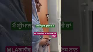 ਪੁਲਿਸ ਦਾ MLA ਨਾਲ਼ ਰਵਈਆ #viralvideo #reels #viral #reel #shorts #short #news #election #video #mla