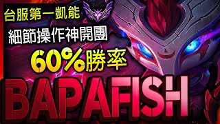 【英雄聯盟】 台服大師第一凱能 bapafish 細節操作神開團 60%勝率 154萬專精 - ONE TRICK KENNEN TW | 100% PICK REACH CHALLENGER