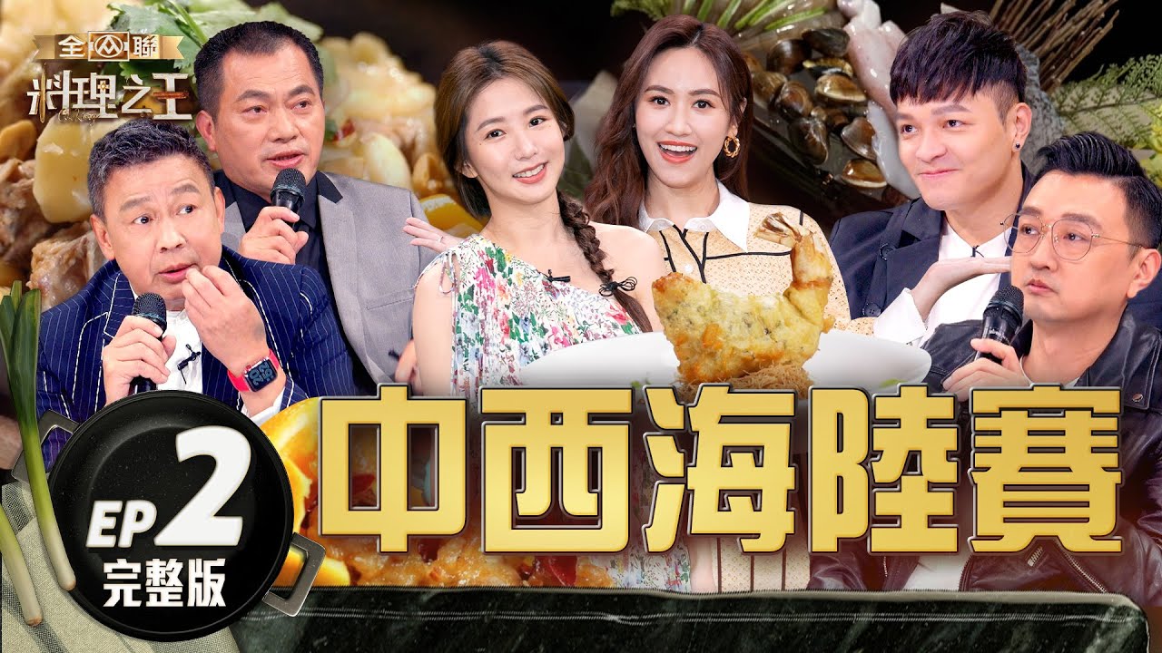 【料理之王3】EP2完整版 中西式海陸爭奪 經典台菜大變身｜阿發師 陳嘉謨 廚佛瑞德Fred 王輔立 郭書瑤 Sandy吳姍儒｜CooKing 3