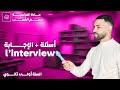 كل ما يخص L Interview الأسئلة والأجوبة للسنة الأولى ثانوي 