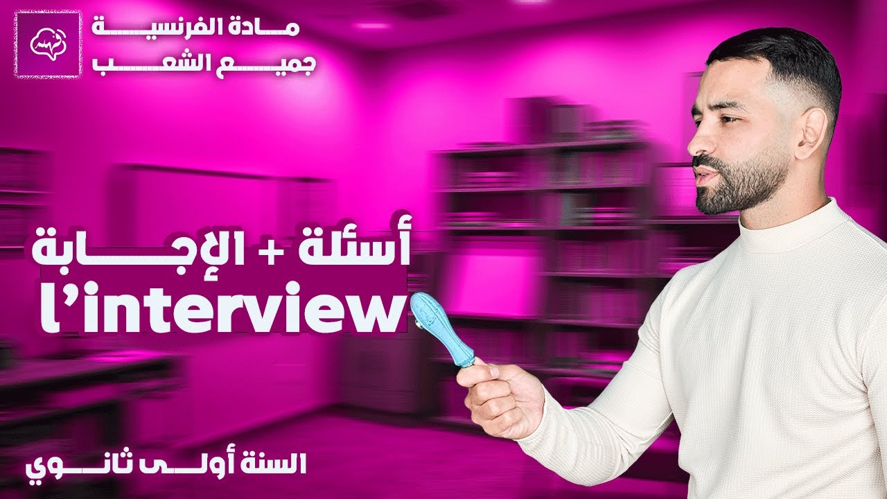 كل ما يخص L’interview: الأسئلة والأجوبة للسنة الأولى ثانوي