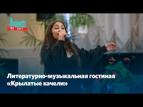 Литературно-музыкальная гостиная «Крылатые качели»