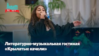 Литературно-музыкальная гостиная «Крылатые качели»