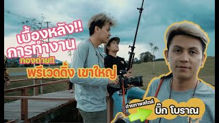 บรรยากาศ การทำงาน เบื้องหลัง #พรีเวดดิ้งเขาใหญ่