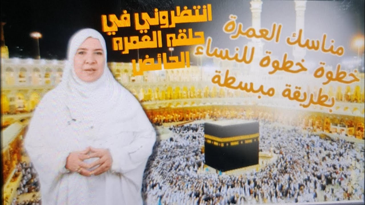 مناسك العمرة خطوة خطوة للنساء بطريقة مبسطة مع الداعيه رحمه رشاد.........انتظروني حلقه العمره الحائض