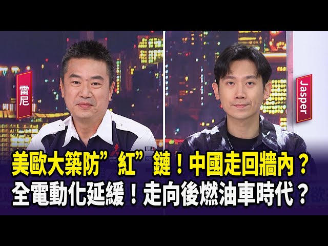【財經週末趴】美歐大築防”紅”鏈！中國走回牆內？  全電動化延緩！走向後燃油車時代？ 2024.06.01