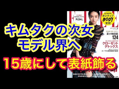 【キムタク＆静香の次女モデルデビュー！】15歳にして雑誌『ELLE』の表紙飾る彼女の正体は？！