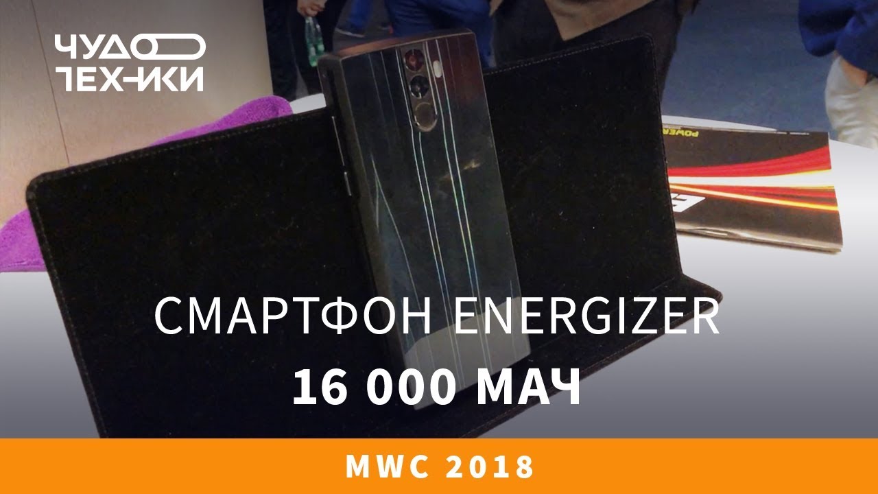 Это смартфон Energizer! Аккумулятор 16 000 мАч