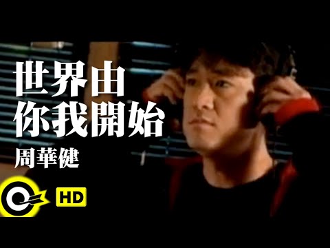 周華健 Wakin Chau【世界由你我開始】Official Music Video (粵)