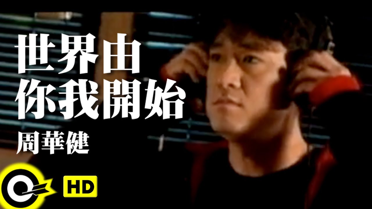 世界由你我開始