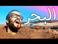 حياتو فشكل - Hyato fchkel | البحر