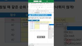 EXCEL_엑셀! 동점자 순위 건너뛰지 않고 연번으로 매기기!#shorts #excel