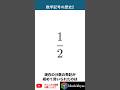 数学記号の歴史2 #数学 #雑学