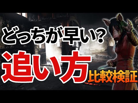 【DBD】最速で追いつこう！キラー追い方の比較【窓枠編】