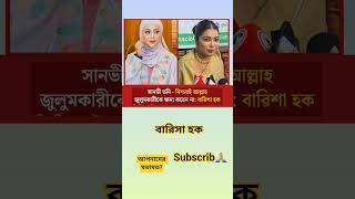 বারিসা হল রুবাদে ফাতেমা তনী #lovemusic #song #music #love #lifeisbutadream #lovesongs #motivatiorom