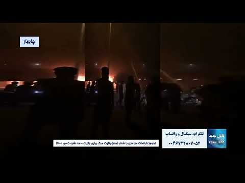 چابهار مریوان تداوم اعتراضات سراسری با شعار تجاوز جنایت مرگ براین ولایت سه شنبه ۵ مهر ۱۴۰۱