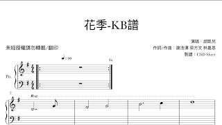 花季 - 胡凱兒