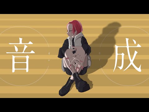 【歌コレ2023秋なみぐる部門】音成 / さむ【歌ってみた】