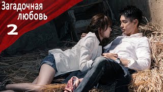 Загадочная Любовь 2 серия [русская озвучка] дорама, Mysterious Love