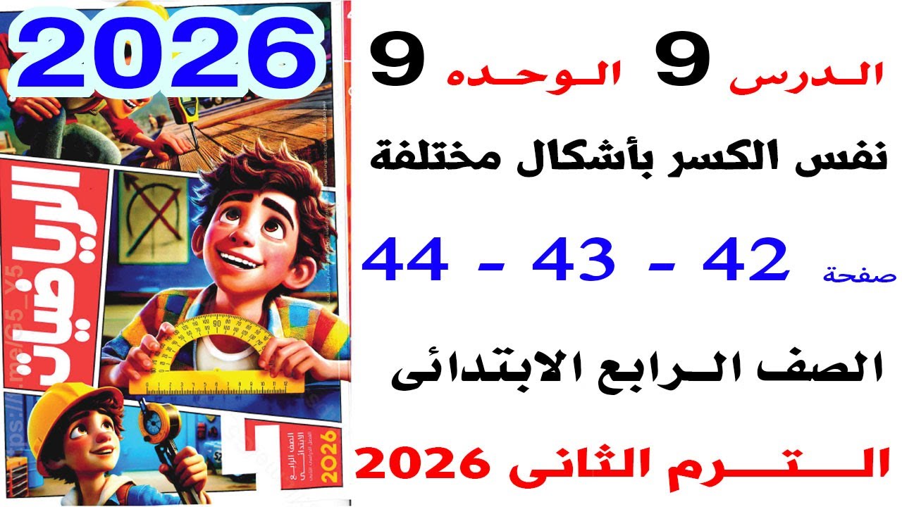 حل صفحة 42-43-44 من كتاب الاضواء على نفس الكسر بأشكال محتلفة الدرس 9 رياضيات رابعة ترم ثاني 2026 