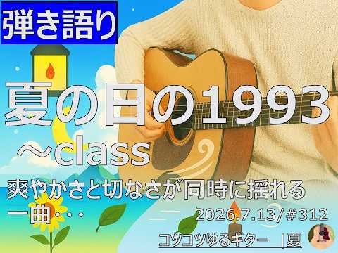 【弾き語り】夏の日の1993 / class | 爽やかさと切なさが同時に揺れる一曲…  |コツコツゆるギター #312