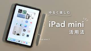 ゆるく楽しむ🌿iPad miniのある生活 | 愛用アプリ