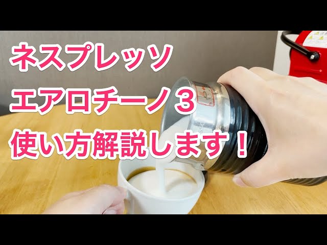 【新品未開封】Nespresso　エアロチーノ3　ミルクフォーマー　ネスレ ネスプレッソ 公式 エアロチーノ3 全3色 ミルク加熱泡立て器