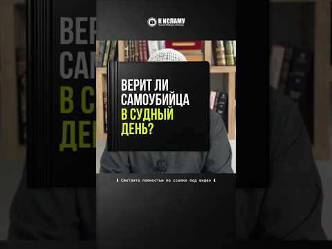 76.1 Верит ли самоубийца в Судный день? #Shorts Ринат Абу Мухаммад