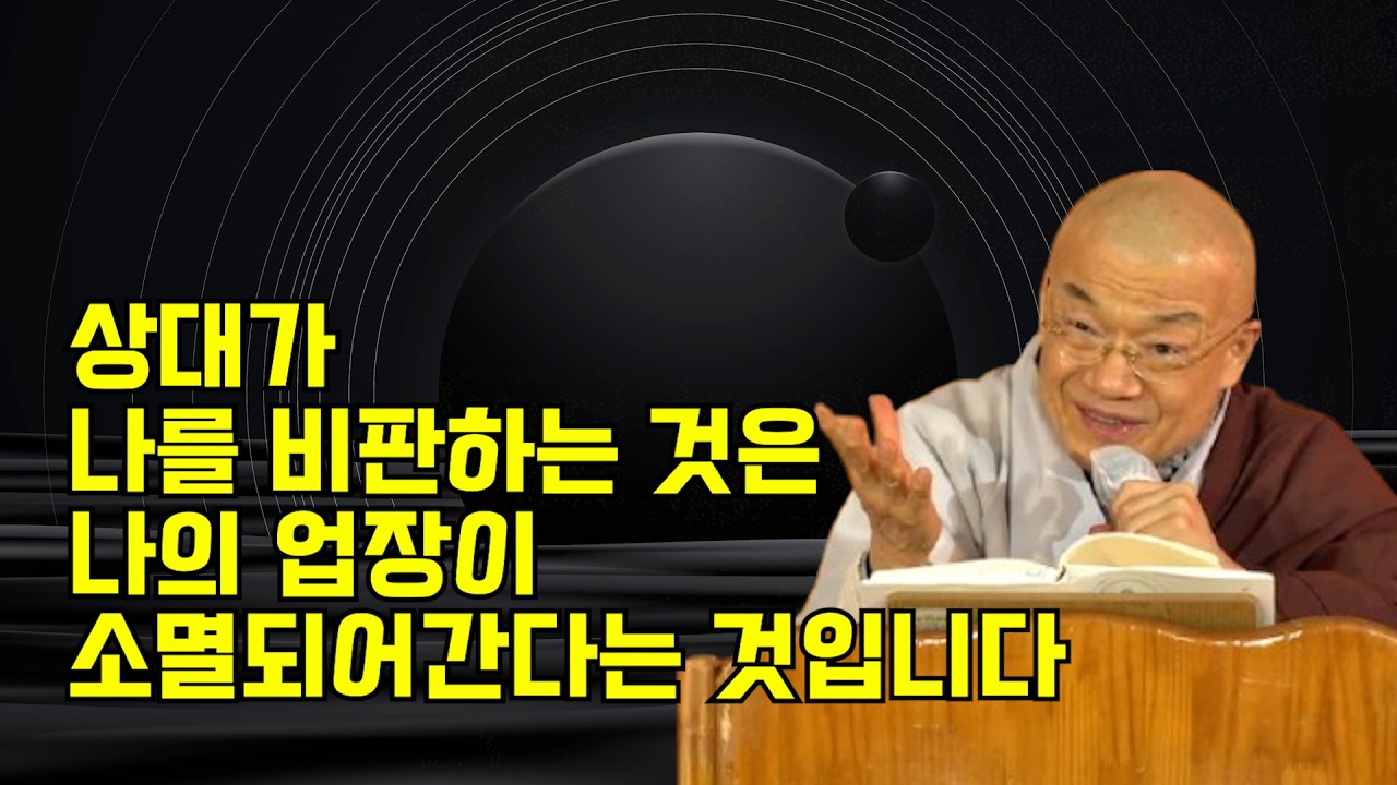 상대가 나를 비판하는 것은 나의 업장이 소멸되어간다는 것입니다.