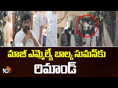 మాజీ ఎమ్మెల్యే బాల్క సుమన్ కు రిమాండ్ | Remand To Blaka Suman | Mancherial | 10TV News - 10TVNEWSTELUGU