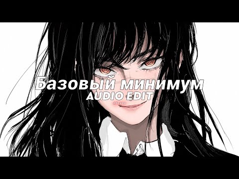 Базовый минимум (𝗯𝗮𝗿𝗲 𝗺𝗶𝗻𝗶𝗺𝘂𝗺) || sabi & mia boyka [edit audio]