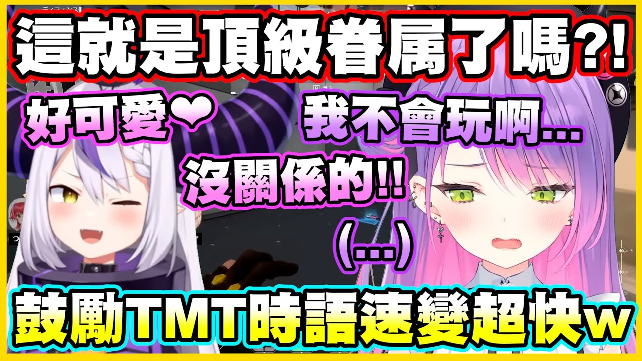這就是頂級眷属了嗎?!拉普鼓勵TMT時語速突然變得超快w還不小心透露心聲?!【常闇トワ】【常闇永遠】【La+ darknesss】【Vtuber中文翻譯】