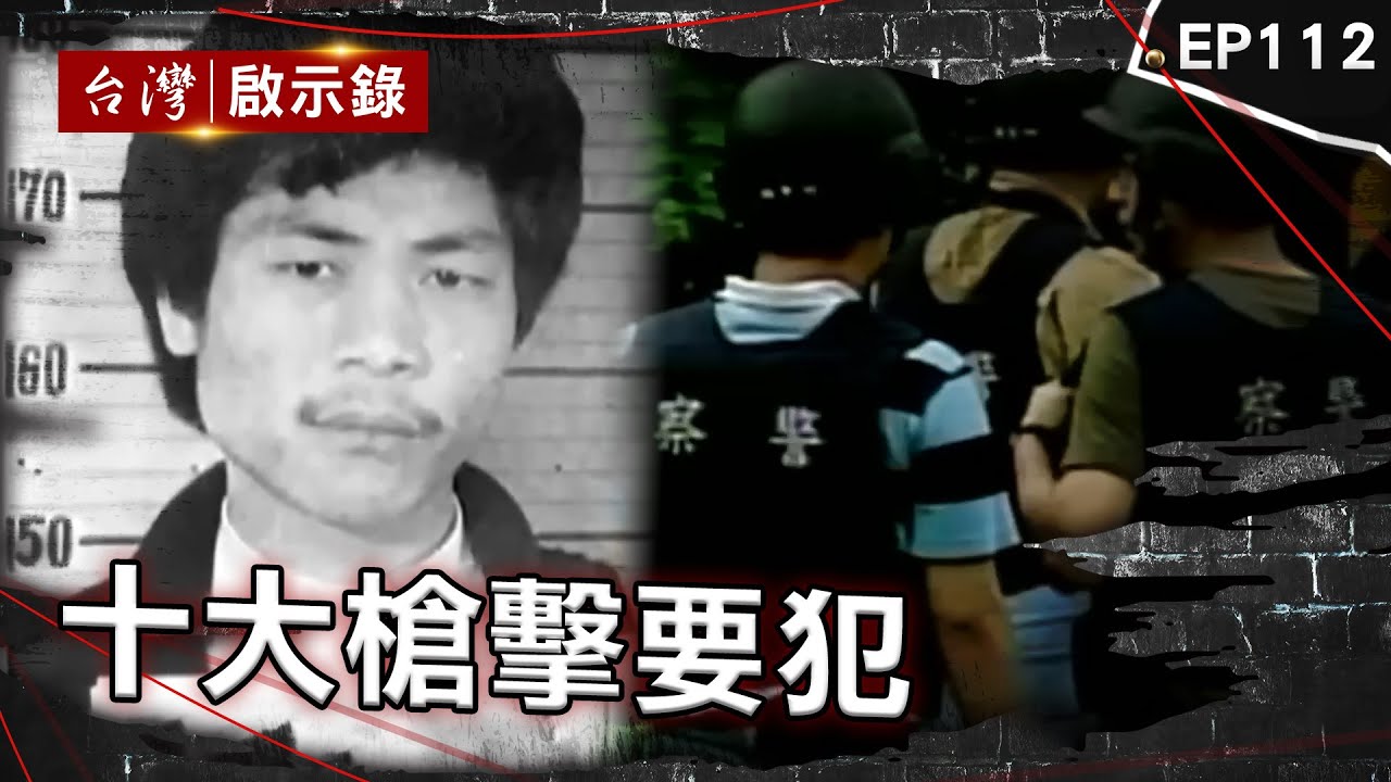《十大槍擊要犯》接連槍殺兩名刑警！台灣治安史上首次獵龍專案 警匪駁火三千發！張錫銘逃亡十年狡兔多窟 槍擊要犯連開13槍釀3死2傷！警方眼皮底下一再綁人！【台灣啟示錄】@ebcapocalypse