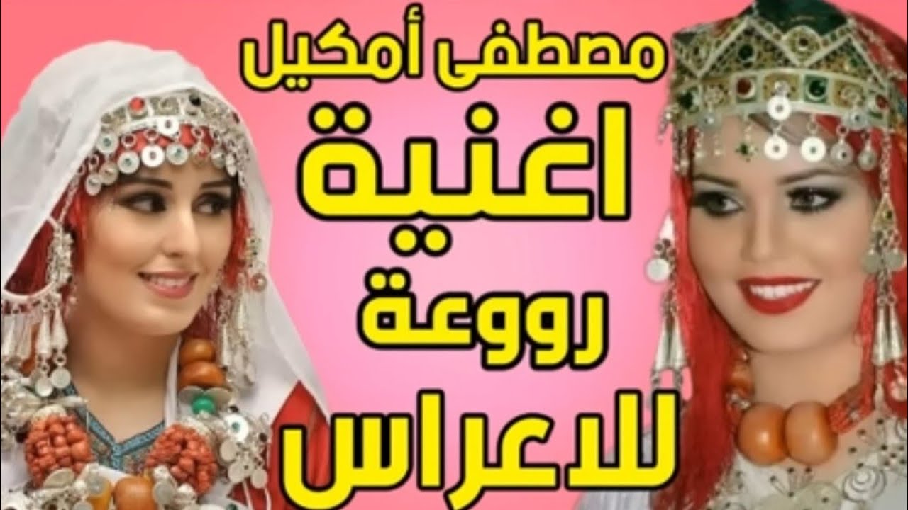 مصطفى أمكيل  أحيدوس الأعراس الأمازيغية Ahidous Tmghra Nyda – Tahidoust - Oumguil