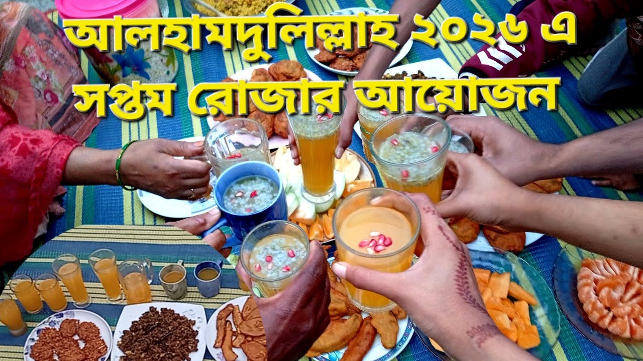 আলহামদুলিল্লাহ সপ্তম রোজায় পরিবারের সকলকে নিয়ে ইফতার সম্পূর্ণ করলাম আর সেহের জন্য রান্না করলাম