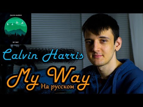 Calvin Harris - My Way (Cover на русском/перевод от Micro lis)