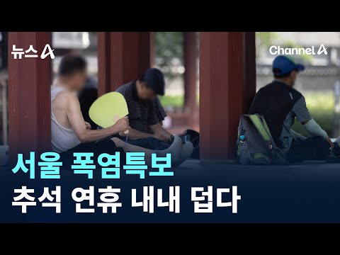 서울 폭염특보…추석 연휴 내내 덥다 / 채널A / 뉴스A