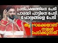എടാ ഞാൻ വീഴുമോ... ഇല്ല...ആരൊക്കെയാണ് നമ്മൾ പേടിക്കുന്നത് | Fr James Panavelil