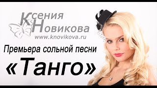 Ксения НОВИКОВА - Танго (NEW!!! 2014)