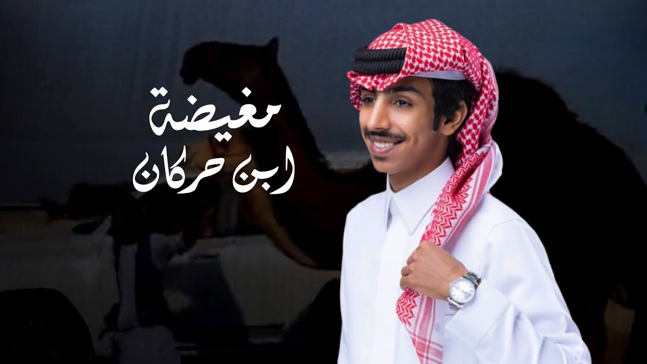 مغيضة ابن حركان | فالح بن فصلا | 2024