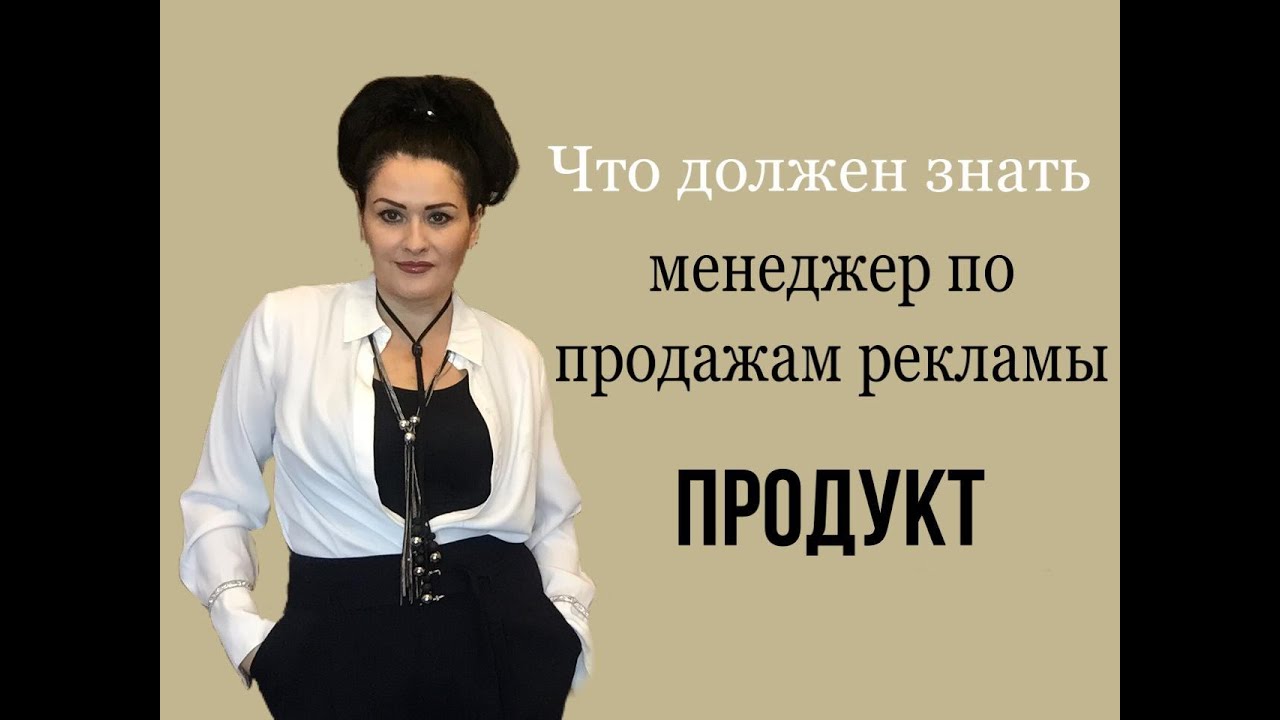 Что должен знать менеджер по продажам рекламы. Продукт - YouTube