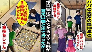 【漫画】築100年のパパの実家に住んでたら「貧乏はもう無理!金持ちと再婚する」とママと妹が出ていった…残された僕が絶望してるとパパが「現金3億円あるんだけど、ママ知らなかったのかな?」【総集編】