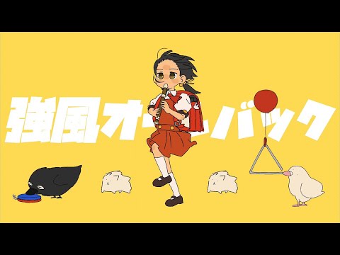 強風オールバック / 歌ってみた 【Hinata.】