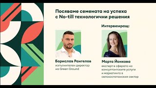 Борислав Рангелов, Green Ground на AGRI SUMMIT 2024: No-Till е начин на мислене