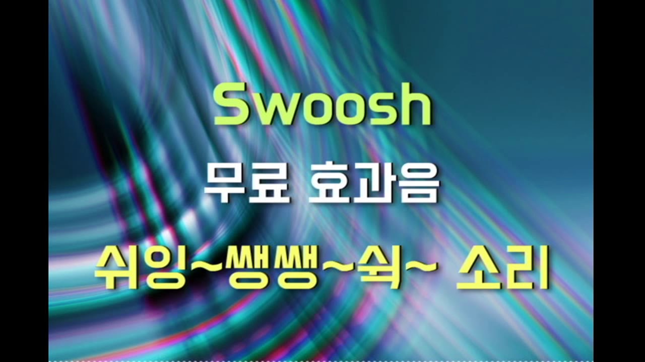 무료효과음 Swoosh: 쉬잉~쌩쌩~쉭~ 소리 Free Sound Effects - YouTube