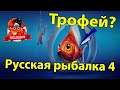 Русская рыбалка 4. Трофей? Нижняя тунгуска. Russian fishing 4.