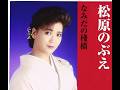 なみだの桟橋       松原のぶえ      1987年  高音質