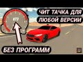 ЧИТ ТАЧКА-ЧИТ НАСТРОЙКА НА БМВ М8 В КАР ПАРКИНГ | Car Parking BMW M8